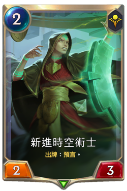 新進時空術士 image