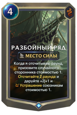 Разбойный рядCard Image