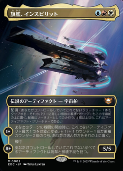 旗（き）艦（かん）、インスピリット image