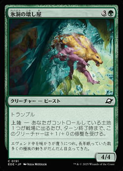 氷（ひょう）洞（どう）の壊（こわ）し屋（や） image