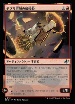 デブリ宙（ちゅう）域（いき）の破（は）砕（さい）船（せん） image