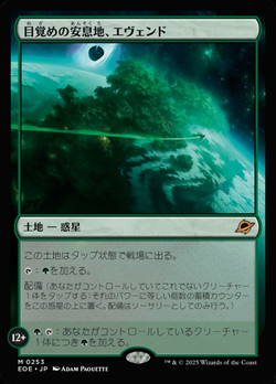 目（め）覚（ざ）めの安（あん）息（そく）地（ち）、エヴェンド image