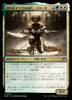 頭（とう）角（かく）表（あらわ）す士（し）官（かん）候（こう）補（ほ）生（せい）、ハリーヤ image