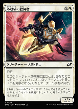 外（がい）殻（かく）装（そう）の救（きゅう）済（さい）者（しゃ） image