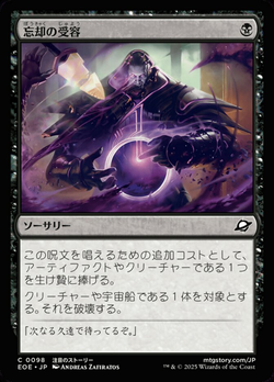 忘（ぼう）却（きゃく）の受（じゅ）容（よう） image