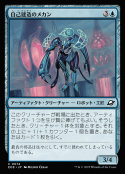 自（じ）己（こ）建（けん）造（ぞう）のメカン image