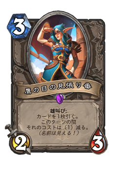 鷹の目の見張り番