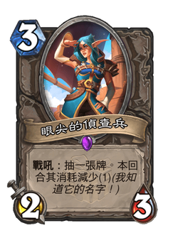 眼尖的偵查兵