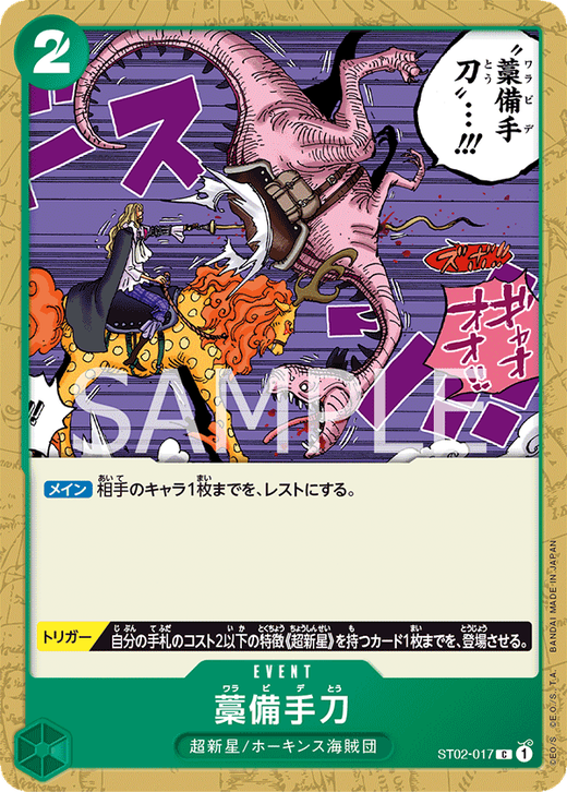 藁備手刀 ST02-017 image