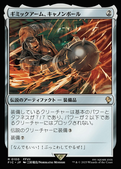 ギミックアーム、キャノンボール image