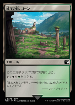 滅びの町、ゴーン image