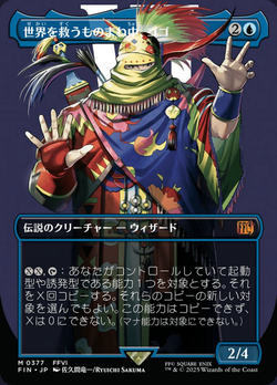 世界を救うものまね中、ゴゴ image