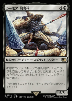 シーモア：終異体 image