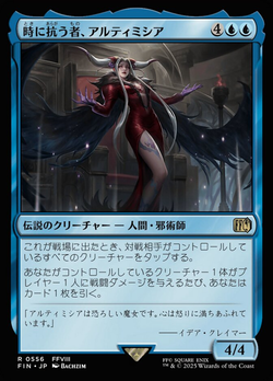 時に抗う者、アルティミシア image