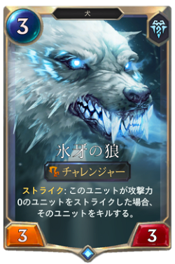 氷牙の狼