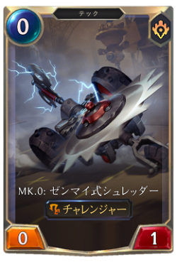 Mk.0: ゼンマイ式シュレッダー