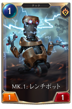 Mk.1: レンチボット