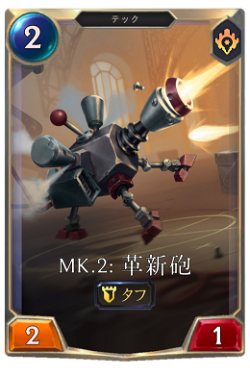 Mk.2: 革新砲 image