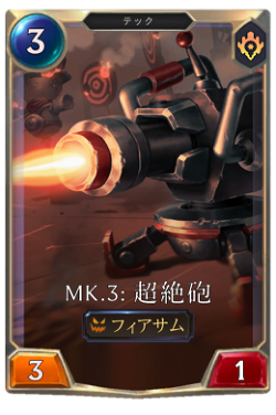 Mk.3: 超絶砲