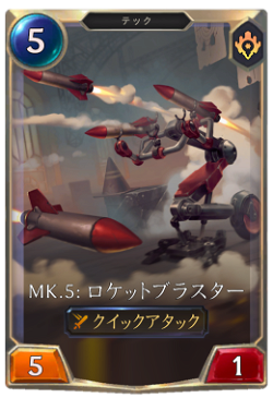 Mk.5: ロケットブラスター