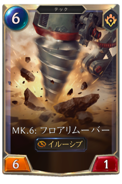 Mk.6: フロアリムーバー image