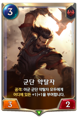 군단 약탈자 image