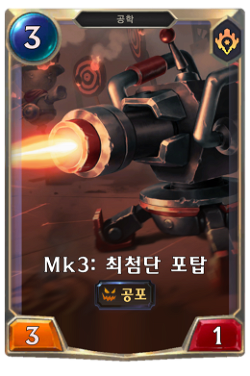 Mk3: 최첨단 포탑