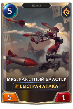 Mk5: Ракетный бластер