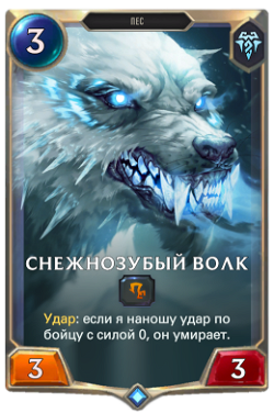 Снежнозубый волк