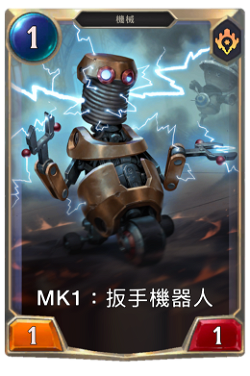 Mk1：扳手機器人