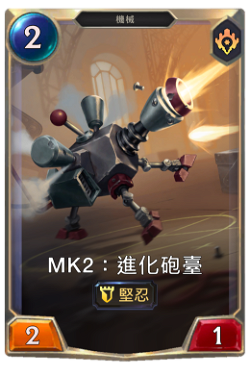 Mk2：進化砲臺