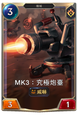 Mk3：究極炮臺
