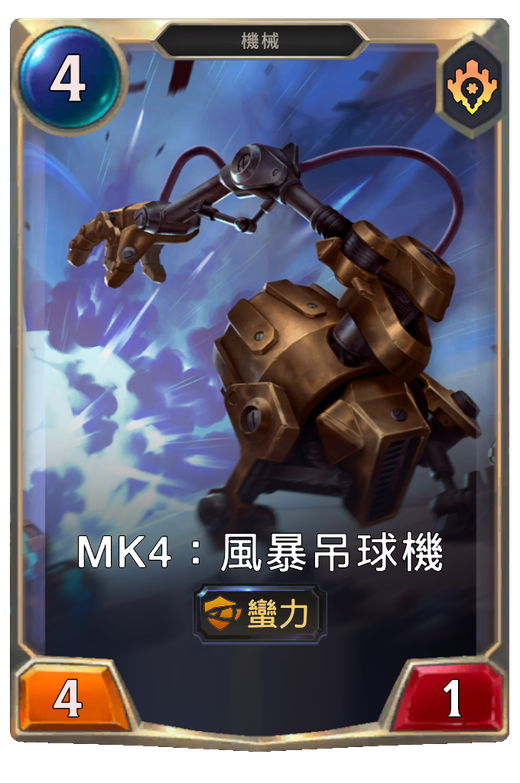 Mk4：風暴吊球機 image
