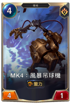 Mk4：風暴吊球機