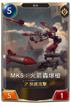 Mk5：火箭轟爆槍 image