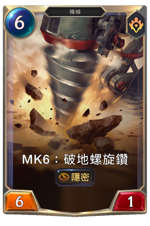 Mk6：破地螺旋鑽 image