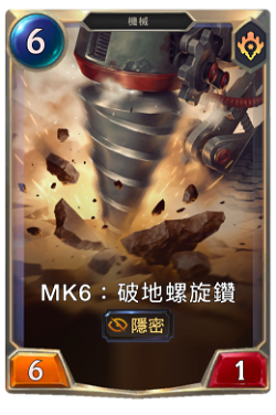 Mk6：破地螺旋鑽