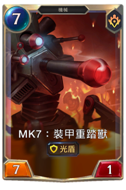 Mk7：裝甲重踏獸
