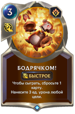 Бодрячком!Card Image