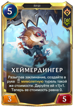 ХеймердингерCard Image