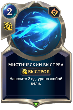 Мистический выстрелCard Image