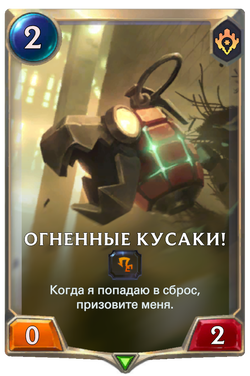 Огненные кусаки!Card Image