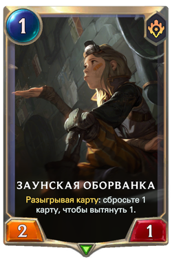 Заунская оборванкаCard Image