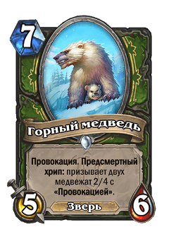 Горный медведь