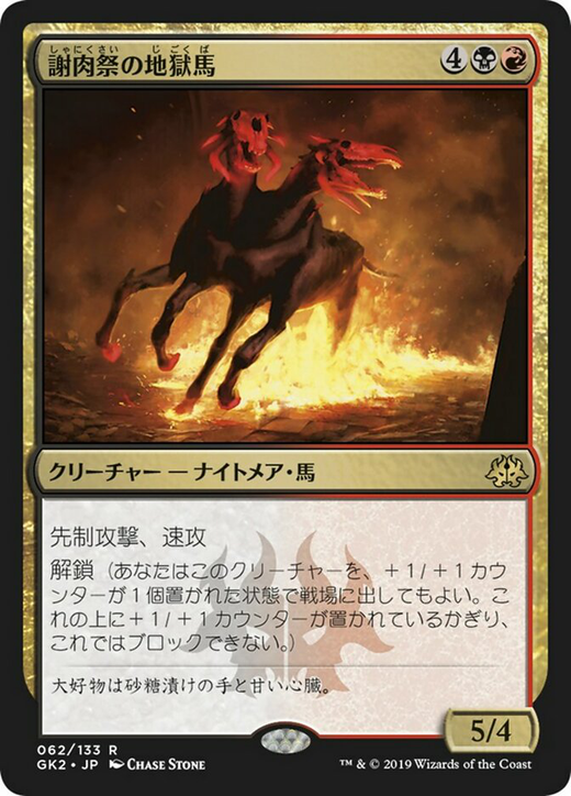 謝肉祭の地獄馬 image
