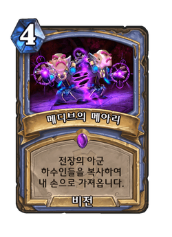 메디브의 메아리