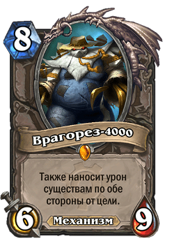 Врагорез-4000