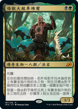 Chevill, Bane of Monsters image