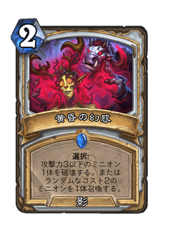 黄昏の幻惑