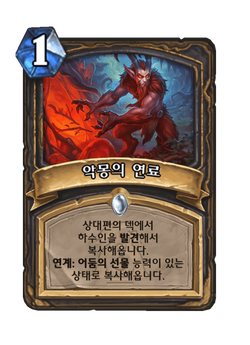 악몽의 연료 image